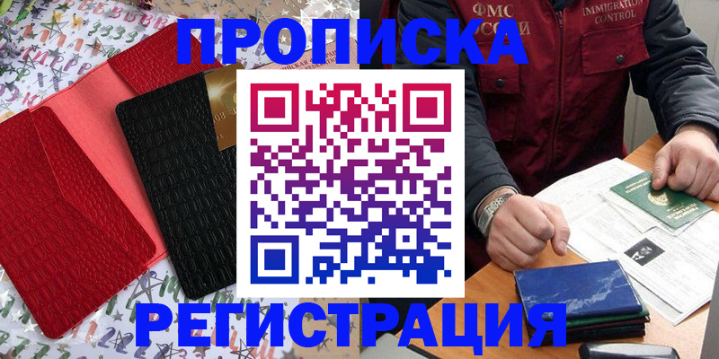 прописка штамп в Рошале